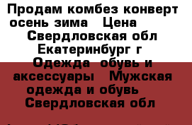 Продам комбез/конверт осень-зима › Цена ­ 2 300 - Свердловская обл., Екатеринбург г. Одежда, обувь и аксессуары » Мужская одежда и обувь   . Свердловская обл.